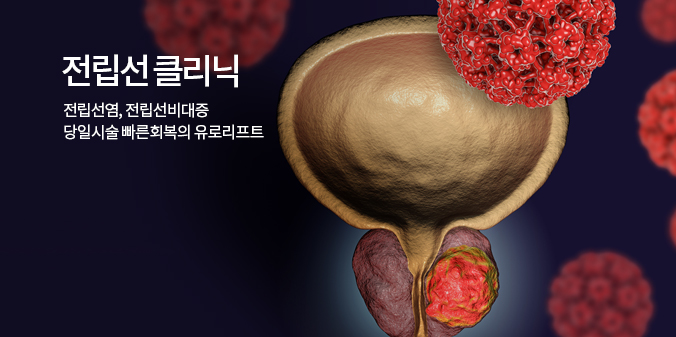 강남비뇨의학과 전립선클리닉