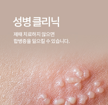강남비뇨의학과 성병클리닉