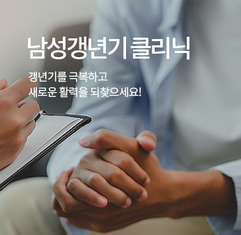 강남비뇨의학과 남성갱년기클리닉