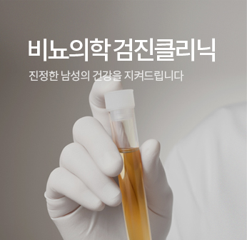 강남비뇨의학과 비뇨의학검진클리닉